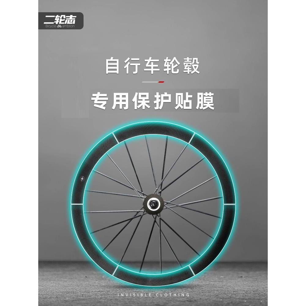 公路自行车轮毂轮组贴纸膜自行车轮辋刀轮辋防水隐形衣画痕保护膜