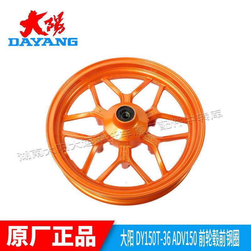 大阳机车配件大阳ADV150T-36前钢圈前轮圈前轮毂后轮圈后轮毂