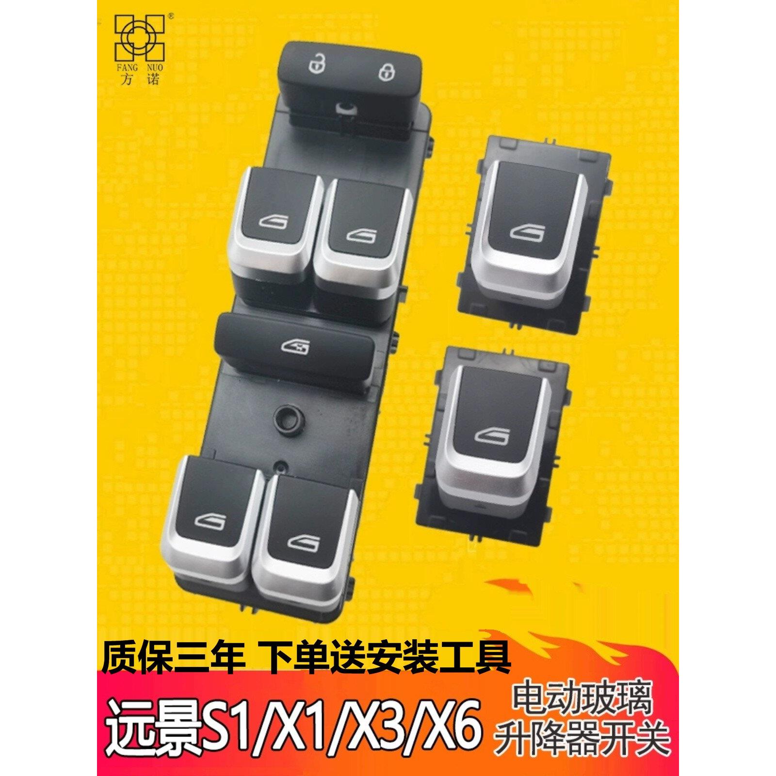 适用于远景X1 X6玻璃升降器开关总成S1 X3汽车电动车窗摇机按键