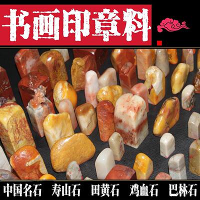 书画印章材料中国名石寿山田黄石长化鸡血石巴林成品手工休闲印章