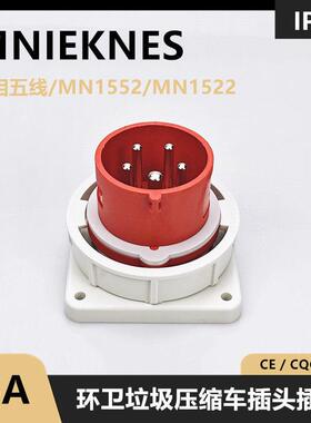 MNIEKNES五芯16A环卫垃圾压缩车插头MN1552/MN1522航空电源插座