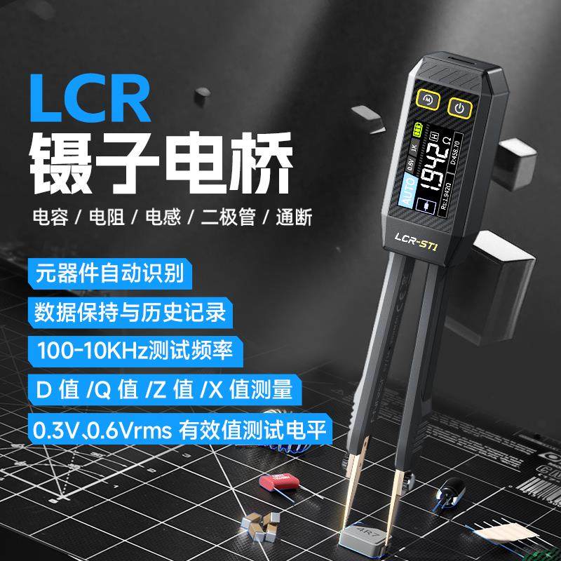 FNIRSI ST1智能数字电桥镊子LCR电阻电感电容元器件测试仪万用电