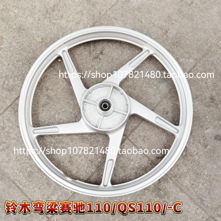 适配铃木QS110赛驰110前圈前轮毂后轮圈FD110摩托车圈铝轮钢圈