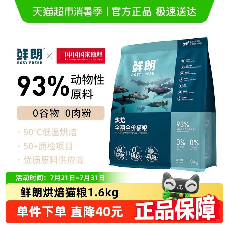 鲜朗低温烘焙猫粮1.6kg无谷成猫幼猫专用奶糕鲜郎全价鸡肉1件