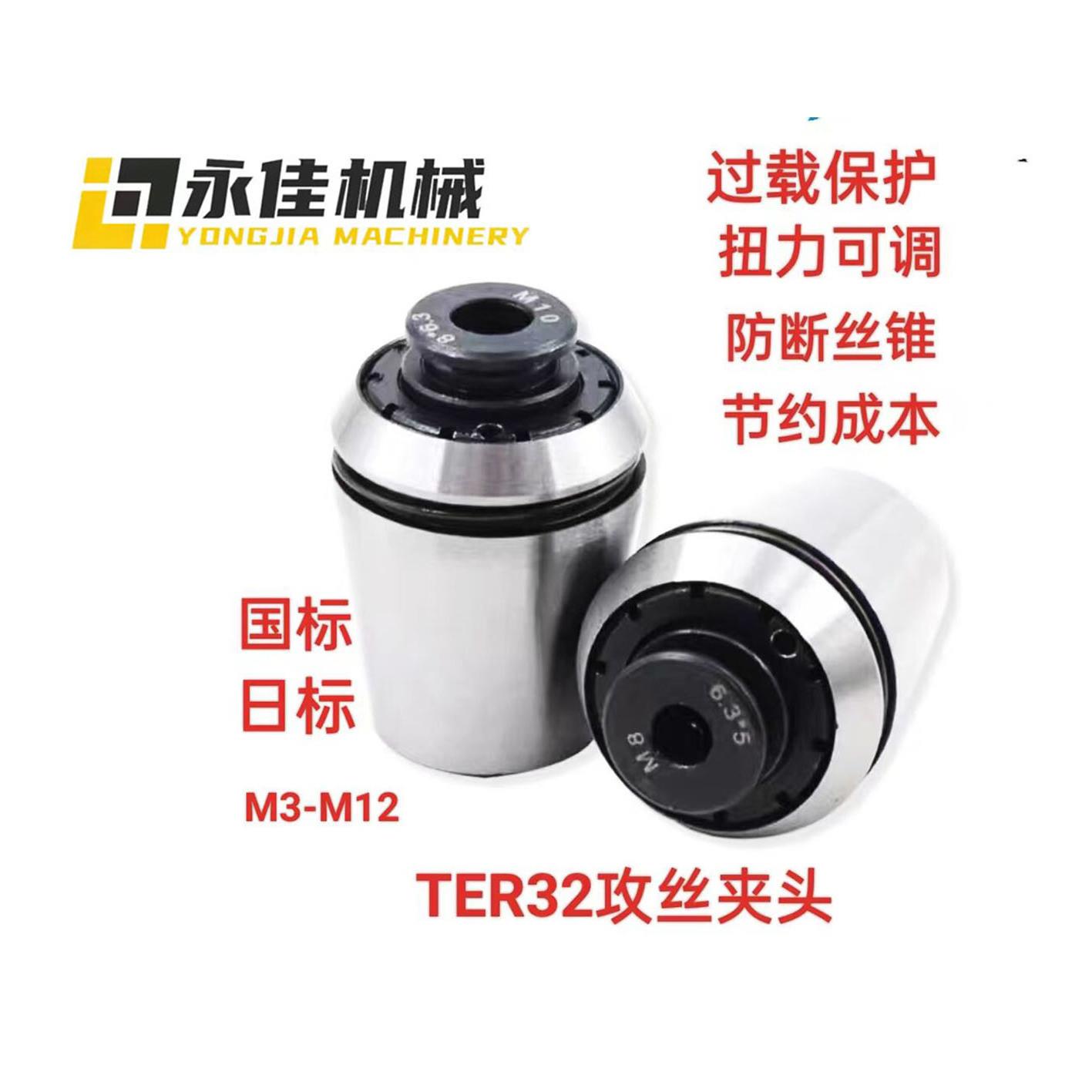 TER32扭力过载保护攻丝夹头 TER32丝攻筒夹加工中心数控铣床专用