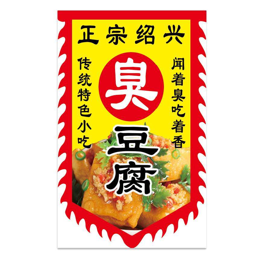 双面正宗绍兴臭豆腐旗广告布料牌子旗子定制做仿古招牌旗帜吊彩旗