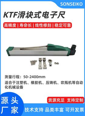 Sonseiko高精度注塑机Ktf滑块数字尺压铸机线性滑动传感器电阻尺