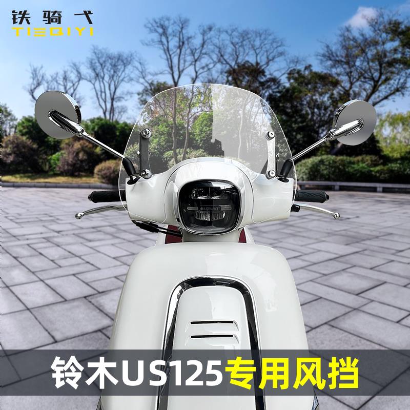 适用 铃木US125风挡改装摩托车前挡风玻璃复古踏板挡风板挡雨配件