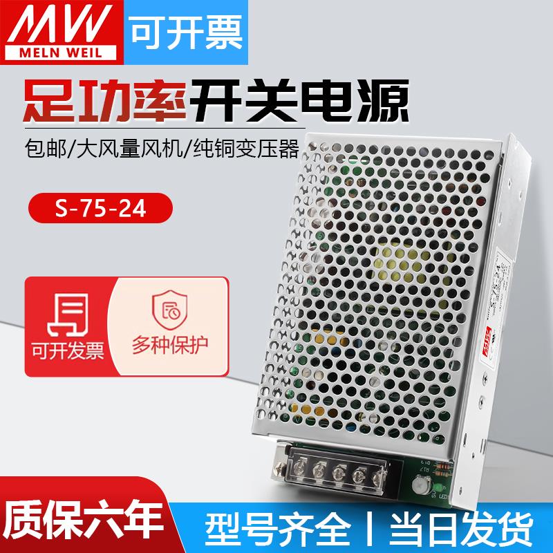 明纬开关电源S-75-24V3.2A5V12V15V48监控LED变压器AC转DC直流75W