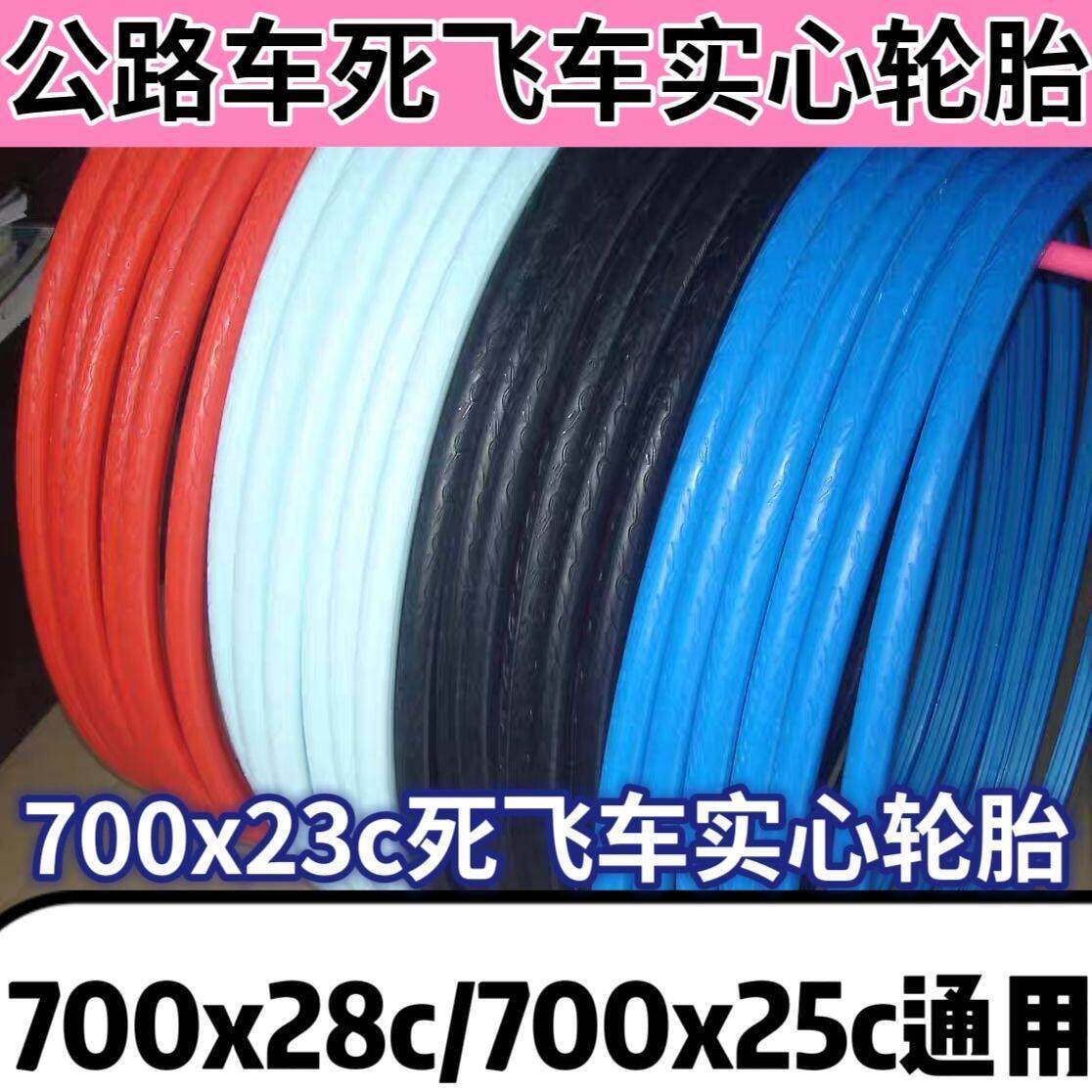 26寸700x28c/700x25c公路车通用轮胎700x23c死飞车免充气实心外胎