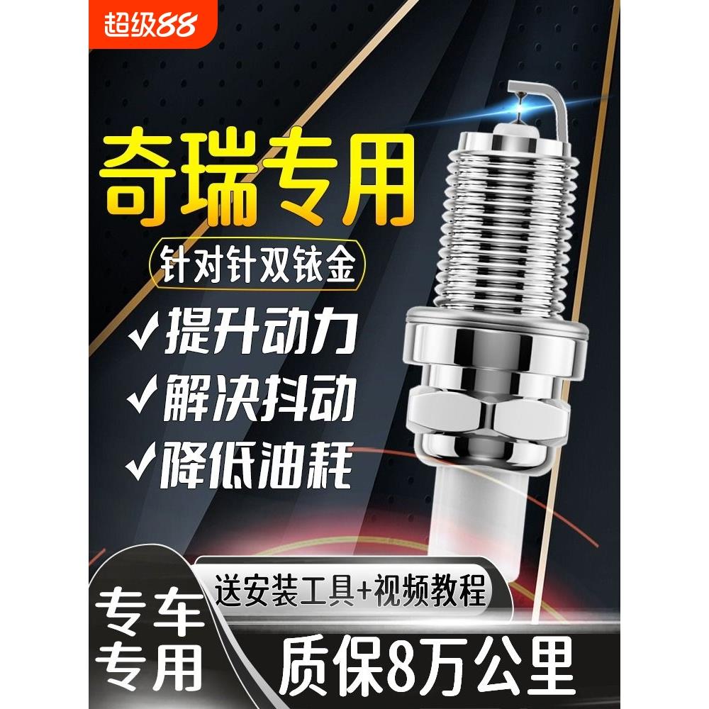 奇瑞专用火花塞A3瑞虎8 3X 5X艾瑞泽3/5/7原厂E5旗云E3适配双铱金