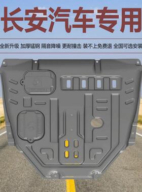 长安UNI-TK CS75 CS55 cs15 CS95 CS35 CS85UNIV锰钢发动机下护板