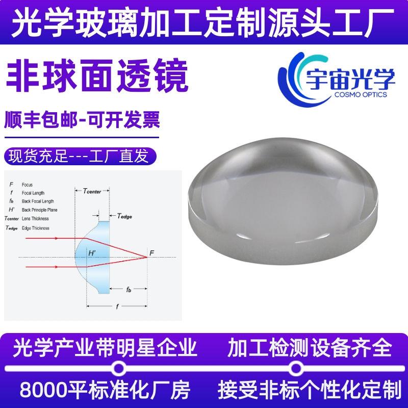 宇宙光学紫外熔石英平凸非球面透镜激光准直双凸非球面小透镜加工