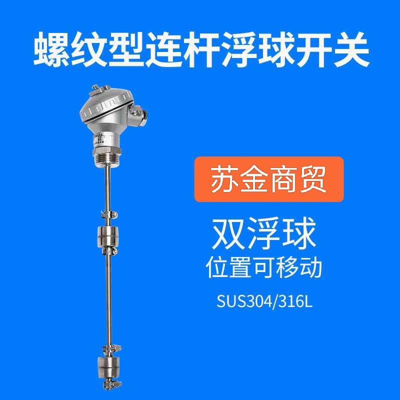 单双球螺纹一寸连杆液位开关304干簧管水位控制器可调单双球位置
