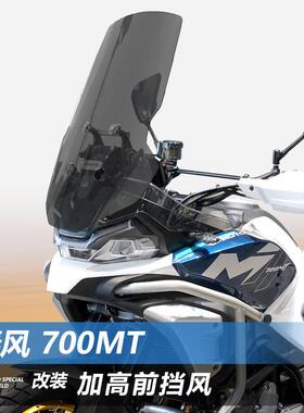 适用于 于春风 700MT前挡风玻璃800MTX专用改装加宽前挡风玻璃遮