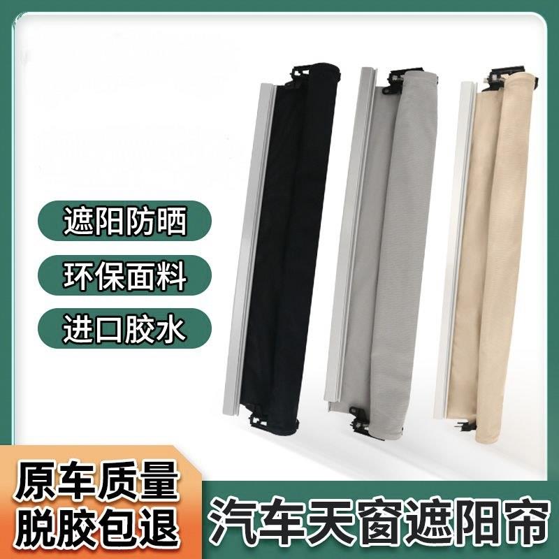 适北汽汽车威马EX5/W6/威旺S50/幻速S3L昌河Q7/哪咤U天窗遮阳卷帘