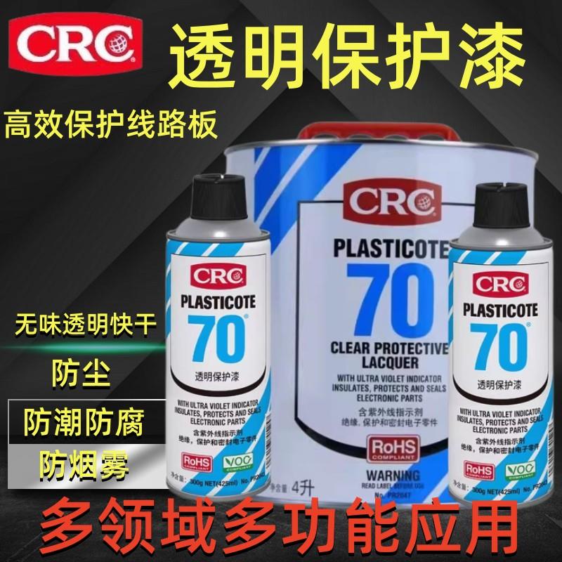 美国CRC70三防漆2043pcb线路板防水防潮绝缘自喷透明快干保护剂
