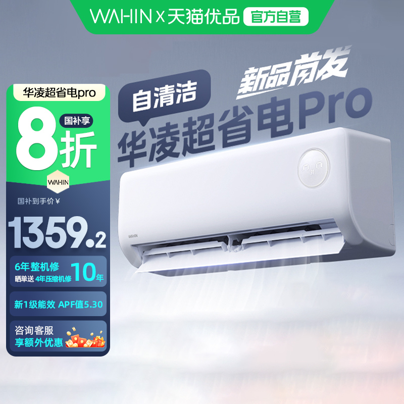 华凌空调超省电1.5匹35HA1Ⅲ-P新一级变频挂机家用卧室智能