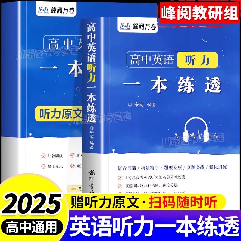 25版张雪峰高中英语听力一本练透