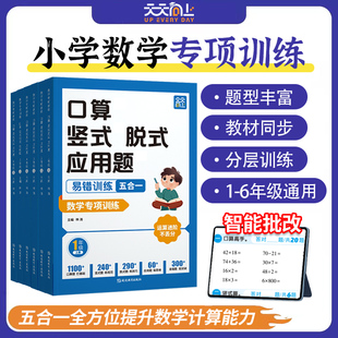 五合一1 天天向上 应用题易错题 数学专项训练口算竖式 6年级题型丰富教材同步分层训练智能批改全方位科学提升计算能力强化 脱式