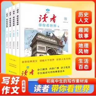 正版】读者带你看世界全套4册初中生七八九年级满分作文素材大全精选优秀作文杂志2025初中优秀范文万能写作技巧模板作文书一本全