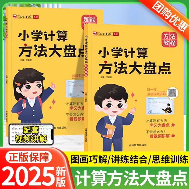艾麦思25新版小学计算方法大盘点小学生一二三四五六年级心算口算巧算速算技巧数学思维强化训练60天玩转画图法小学数学几何训练