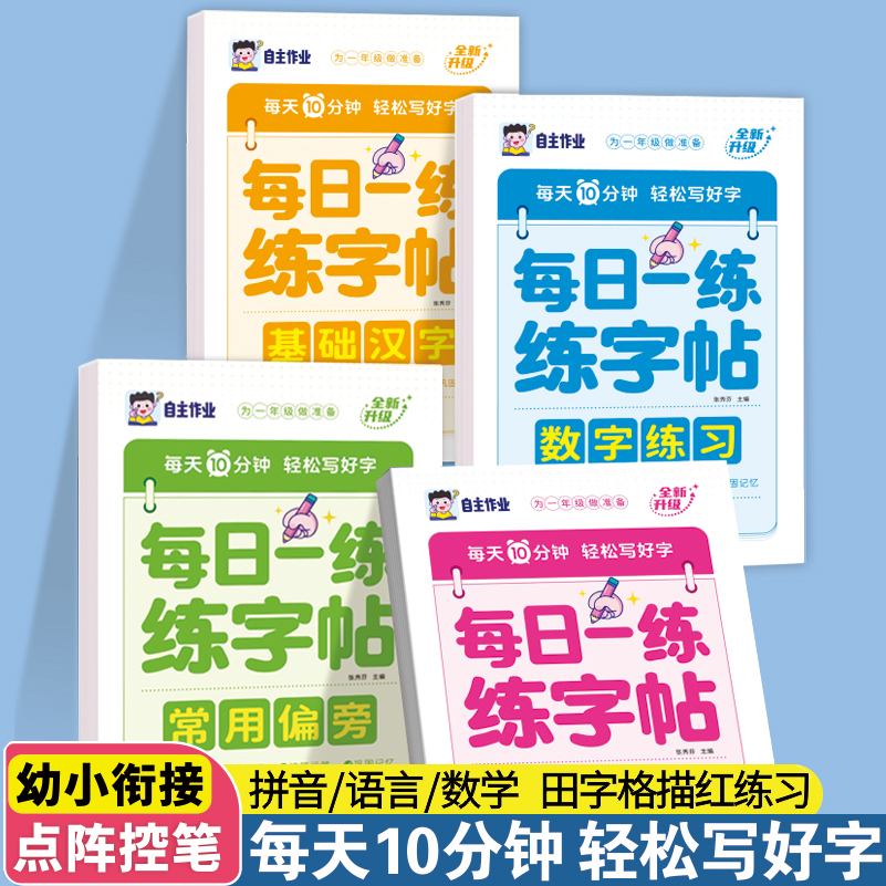 幼小衔接点阵练字帖数学拼音汉字偏旁教材全套一日一练田字格描红练习临摹书写控笔每日一练字帖描红本识字认字预备一年级规范书写