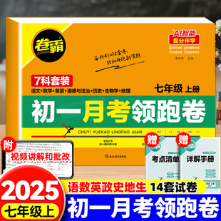 2025卷霸初一月考领跑卷初中七年级上下册语文数学英语政治道德与法治生物地理历史测试卷人教版月考7年级专项提分冲刺同步练习册