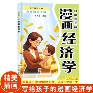 漫画经济学 孩子都喜欢 趣味财商手册 正版 写给孩子 培养财富思维故事书儿童财商启蒙绘本理财知识读物书籍 速发 官方正版