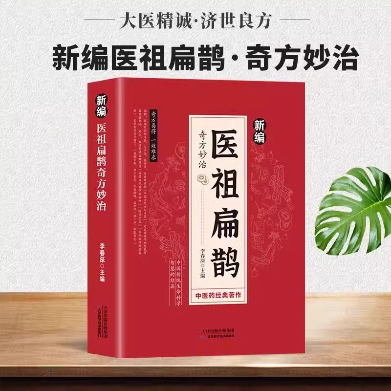 正版速发新编医祖扁鹊奇方中医药