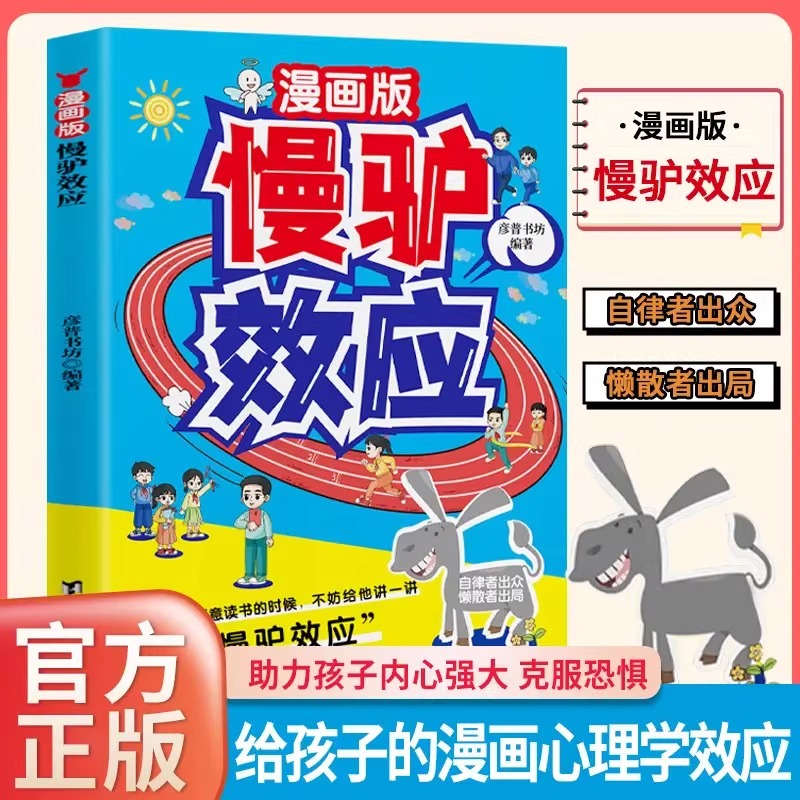 漫画版慢驴效应儿童自律成长书