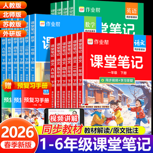 2026春季作业帮小学课堂笔记同步新教材一二三四五六年级上下册语文数学英语人教北师苏教外研版黄冈随堂笔记课前预习教辅书练习册