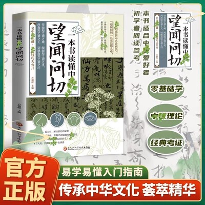 一本书读懂中医望闻问切入门图解