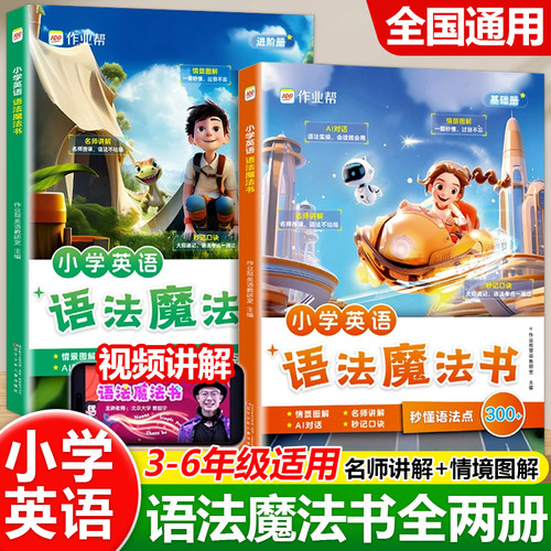 作业帮小学英语语法魔法书
