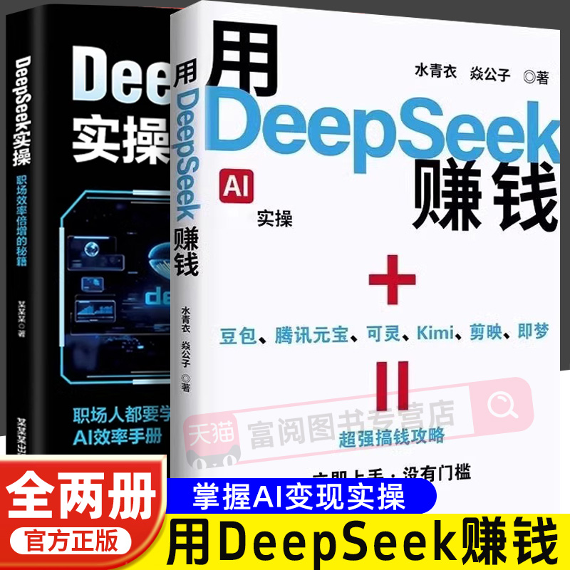 用DeepSeek赚钱教程AI实用指南