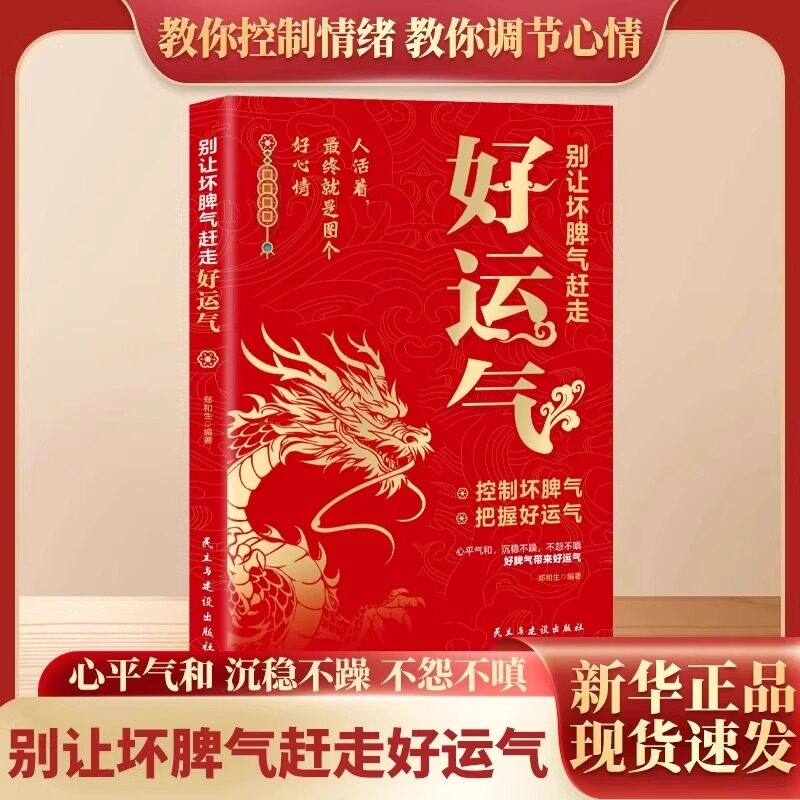 正版速发】别让坏脾气赶走好运气