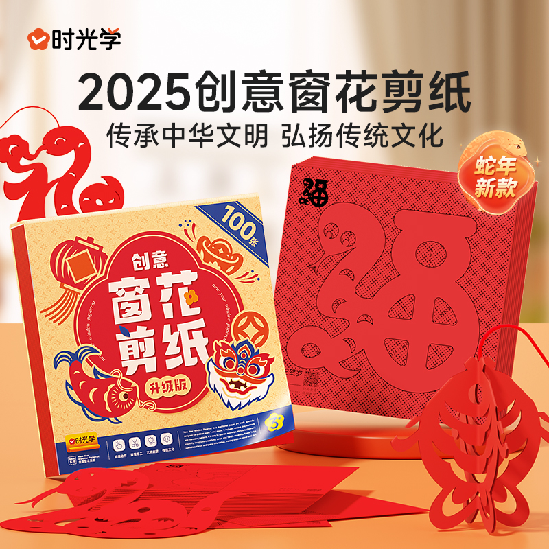 时光学新年窗花剪纸2025蛇年宝宝益智动手动脑生肖趣味幼儿园线稿底稿图案手工制作中国风传统玩具套装男孩女孩小学生DIY折纸春节