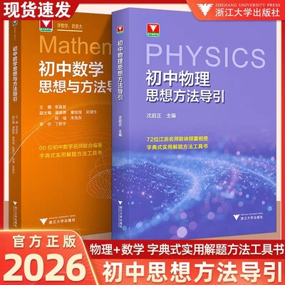 2026初中数学物理思想与方法导引七八九年级数物刷题字典式实用解题方法工具书初一二三数学浙大优学解题技巧辅导书浙江大学出版社