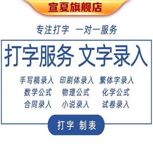 中英文代打字图片转文字繁体教辅教案书籍试卷公式录入PDF转换