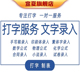 中英文代打字图片转文字繁体教辅教案书籍试卷公式 录入PDF转换