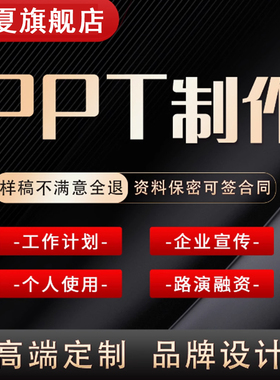 ppt代制作帮做排版美优化写作修改设计公司简介转正答辩述职报告