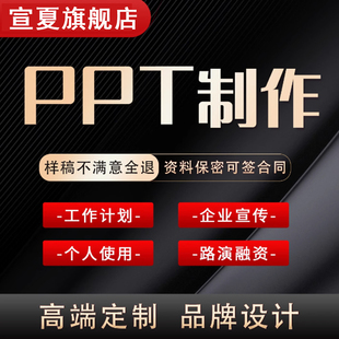 ppt代制作帮做排版美优化写作修改设计公司简介转正答辩述职报告