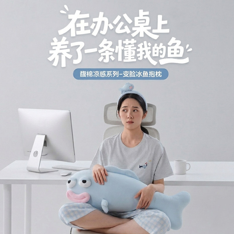 馥棉变脸冰鱼抱枕凉感丑鱼大抱枕图片