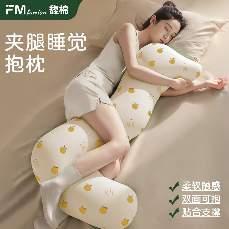 馥棉海马夹腿抱枕女生睡觉专用人体工学长条大靠枕成人孕妇可拆洗