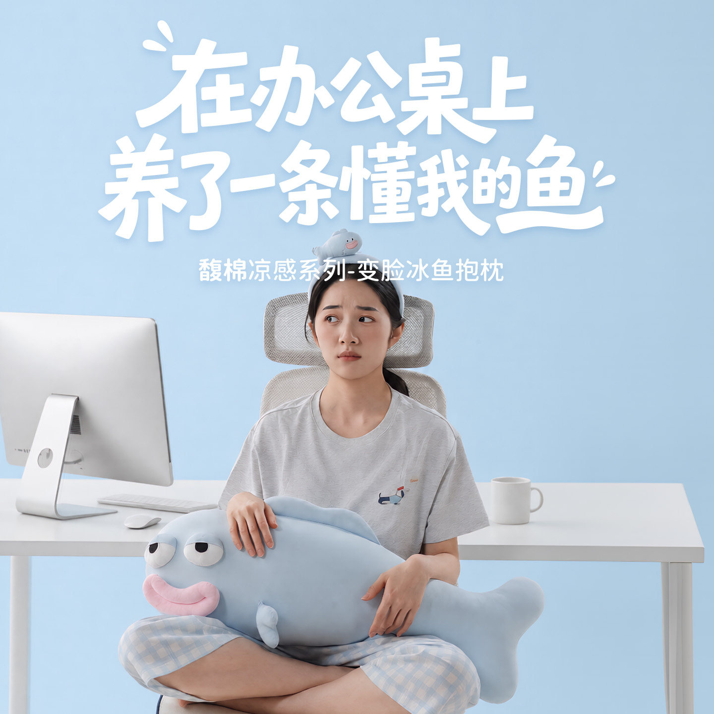 馥棉变脸冰鱼抱枕凉感丑鱼大抱枕