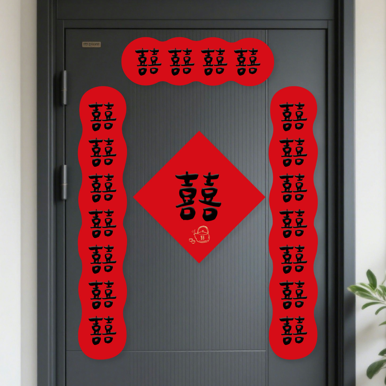 结婚对联入户门贴新婚房布置婚礼大门装饰喜字贴创意磁吸门联套装