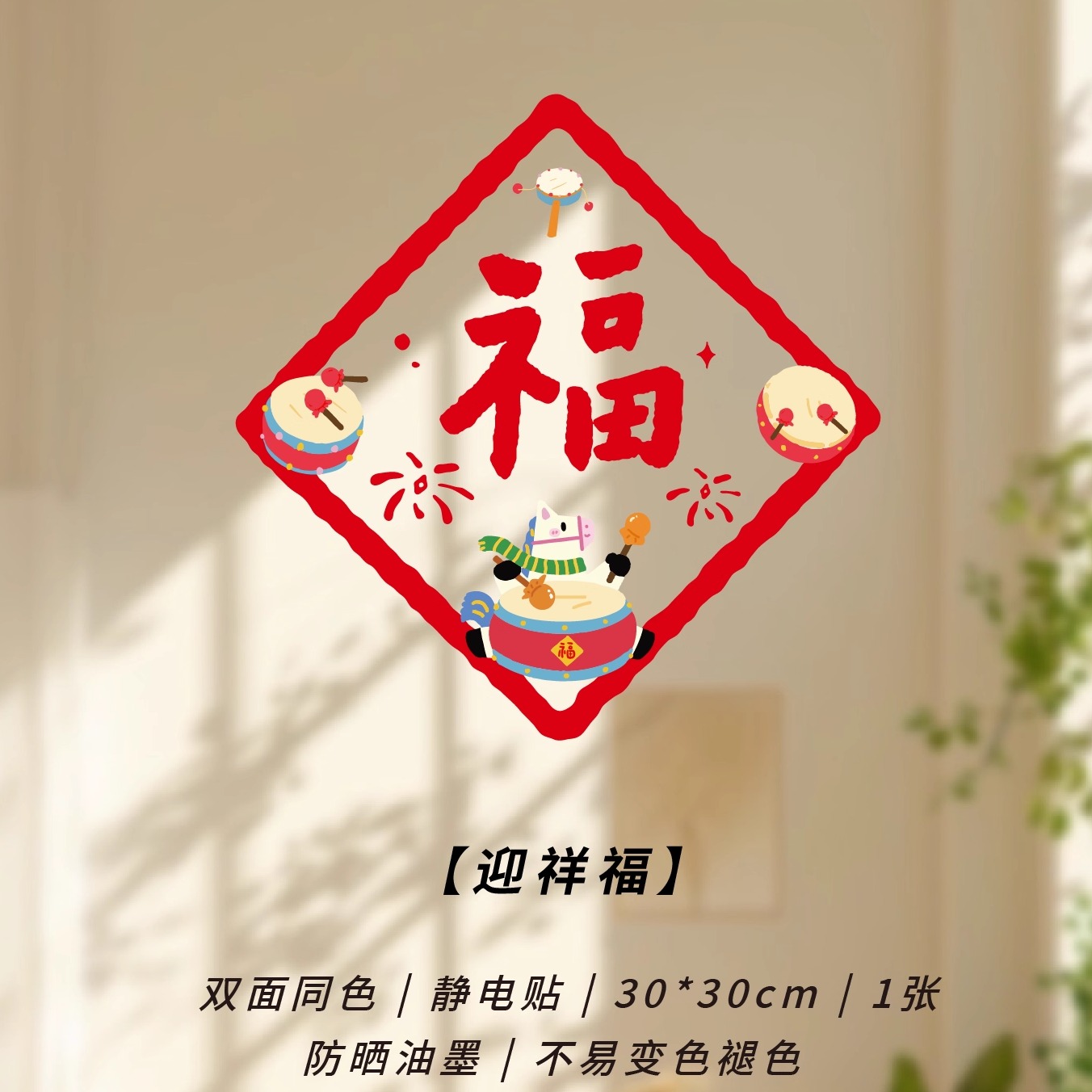 2026马年静电贴无痕窗花福字贴