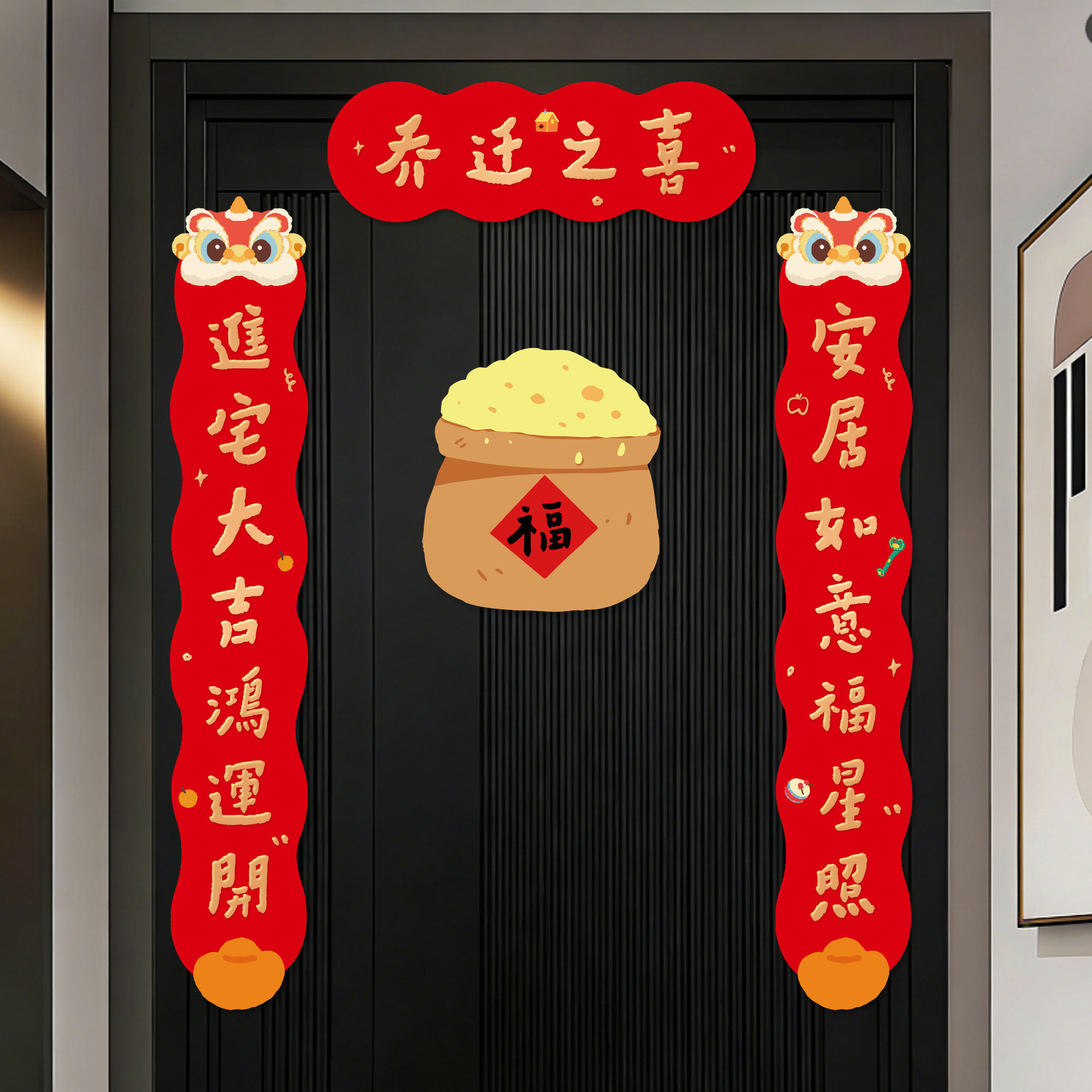 乔迁对联福字贴新居入宅装饰用品图片