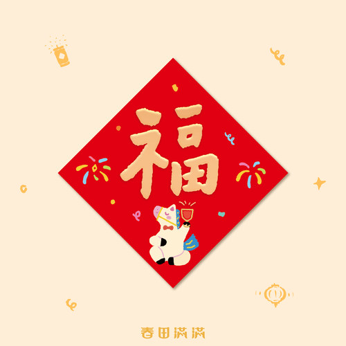 马年福字门贴！乔迁之喜入宅装饰