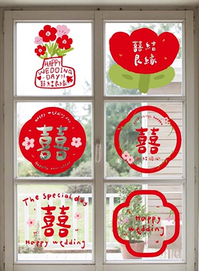 原创结婚静电贴婚房布置厨房窗户装饰喜字静电贴纸玻璃窗花门贴囍